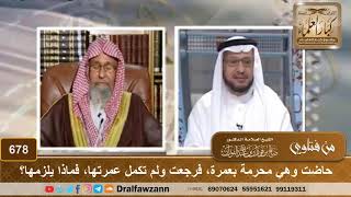 حاضت وهي محرمة بعمرة، فرجعت ولم تكمل عمرتها، فماذا يلزمها؟ الشيخ صالح الفوزان image