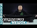 Відео Мішок для зберігання Carp Pro з кріпленням для стійки