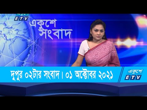 02 PM News || দুপুর ০২টার সংবাদ || 01 October 2021 || ETV News
