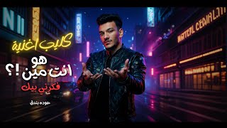 كليب اغنية حودة بندق 