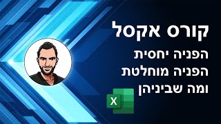 קורס אקסל למתחילים - שיעור 15 - הפנייה יחסית, הפנייה מוחלטת ומה שביניהן -