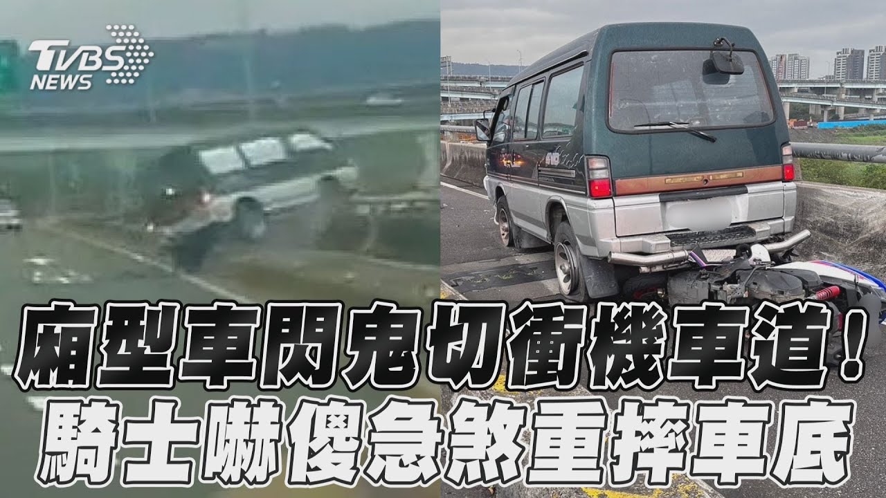影音/廂型車閃鬼切衝機車道! 騎士嚇傻急煞重摔車底