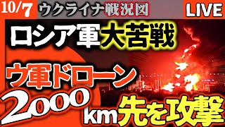 【戦況激変】ロシア軍、大苦戦か？😱ウクライナのドローンが前線から2000km先の製油所を攻撃！【1日1回ウクライナ情勢Live】ウラル山脈越えアジアまで到達