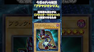 【1分でわかる遊戯王デッキ解説】ブラマジオシリス【マスターデュエル-Yu-Gi-Oh!  Master Duel】