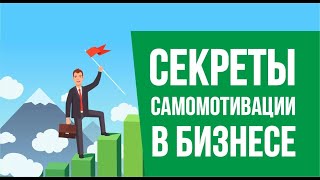 Только через большую боль ты создашь свой бизнес. Секреты самомотивации в бизнесе. Бизнес с нуля
