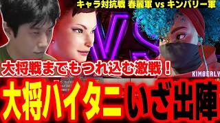 【キャラ対抗戦7on7】大将ハイタニ出陣！キャラ対抗戦「春麗軍」vs「キンバリー軍」【Seiya 蒼輪ちなみ ドドガマル えだ よよ イブスキ ハイタニ】【SF6 ストリートファイター6 スト6】