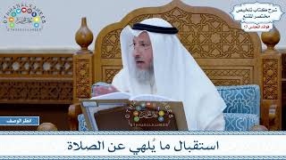 872 - استقبال ما يُلهي عن الصلاة - عثمان الخميس