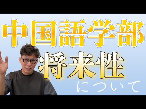 理学療法学科 中国語学部の将来性は？