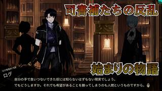 【LibraryOfRuina】MOD接待「司書補たちの反乱/始まりの物語」 プレイ動画