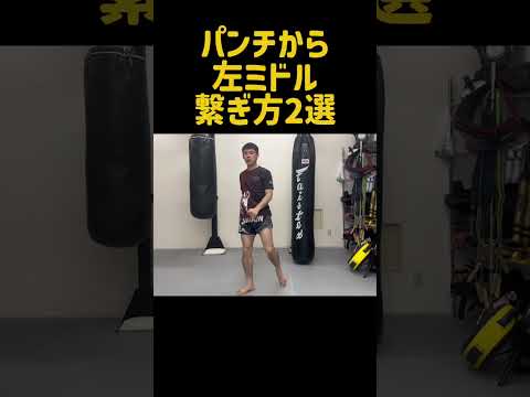 ストレートから左ミドルに繋ぐコンビネーションの打ち方2選