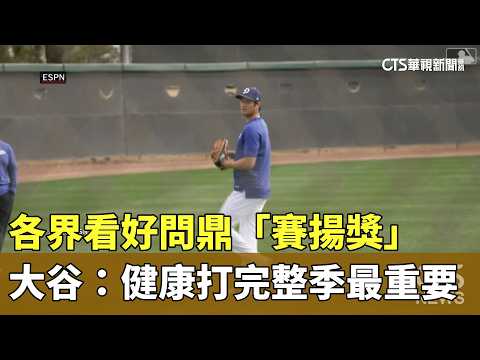 各界看好問鼎「賽揚獎」　大谷：健康打完整季最重要