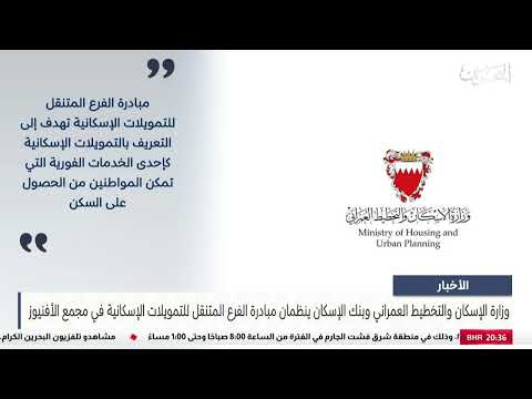 The Ministry of Housing and the Housing Bank organize the Mobile Housing Finance Branch Initiative
