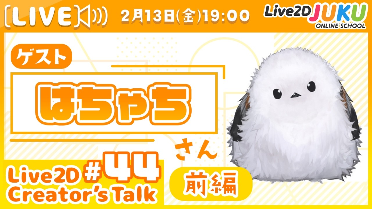 【Live2D Creator’s Talk】VTuberのパパに聞く！ #44 ゲスト:はちゃちさん[前編]【Live2DJUKU】