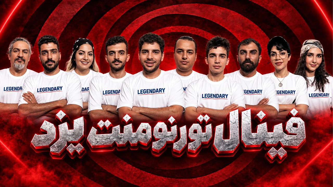 فینال تورنومنت یزد سناریو هانیبال 🔥