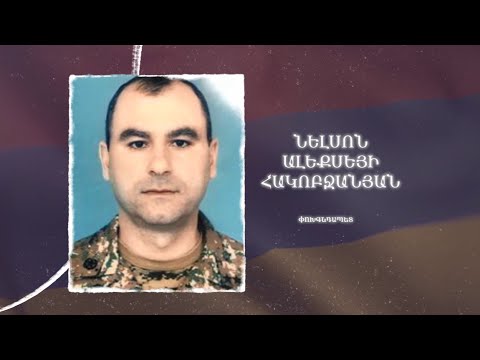 Ձեզ բացակա չենք դնի․ Նելսոն  Հակոբջանյան
