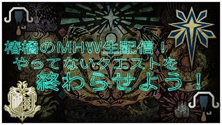 MHW生配信久しぶりの生配信!!コメントなど宜しくお願いします！