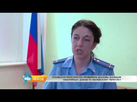 Новости Псков 17.05.2017 # Прокуратура проверила жалобы жильцов аварийных домов