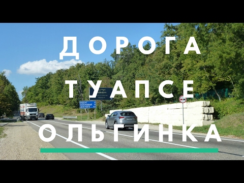 Дорога Туапсе Ольгинка