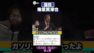 【演説会巡り】国民民主党・榛葉賀津也の街頭演説に行ってみた！