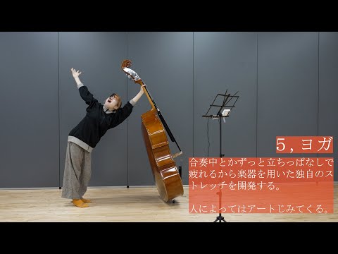 【吹奏楽】コントラバスの人にしか伝わらないあるある２
