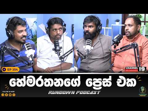 සංගීත්ගේ යාළුවා ගෙනාවේ කළු සල්ලිද? | Rundown Podcast | EP 354 #rundownpodcast #channel19 #podcast