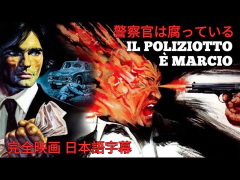 警察官は腐っている | Il poliziotto è marcio | スリラー | HD | 完全映画 日本語字幕