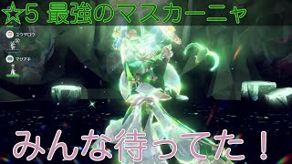 【ポケモンSV】2人で最強のマスカーニャに挑む！回復どうする！？