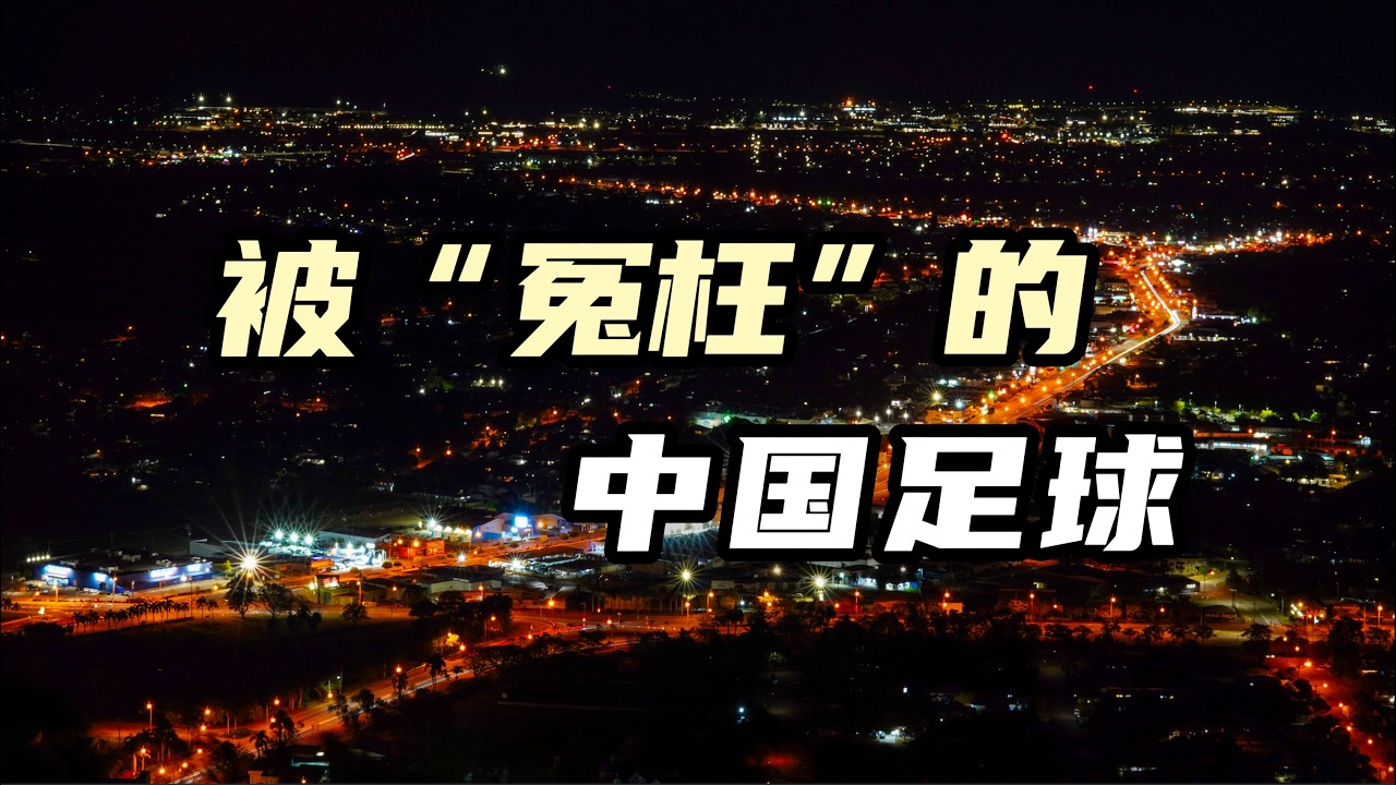 这不仅是中国足球的问题，各行各业都一样【汤山老王】