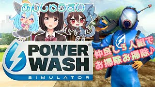 【PWS】あんしゅうまいで雑談お掃除女子会💦【コラボ】