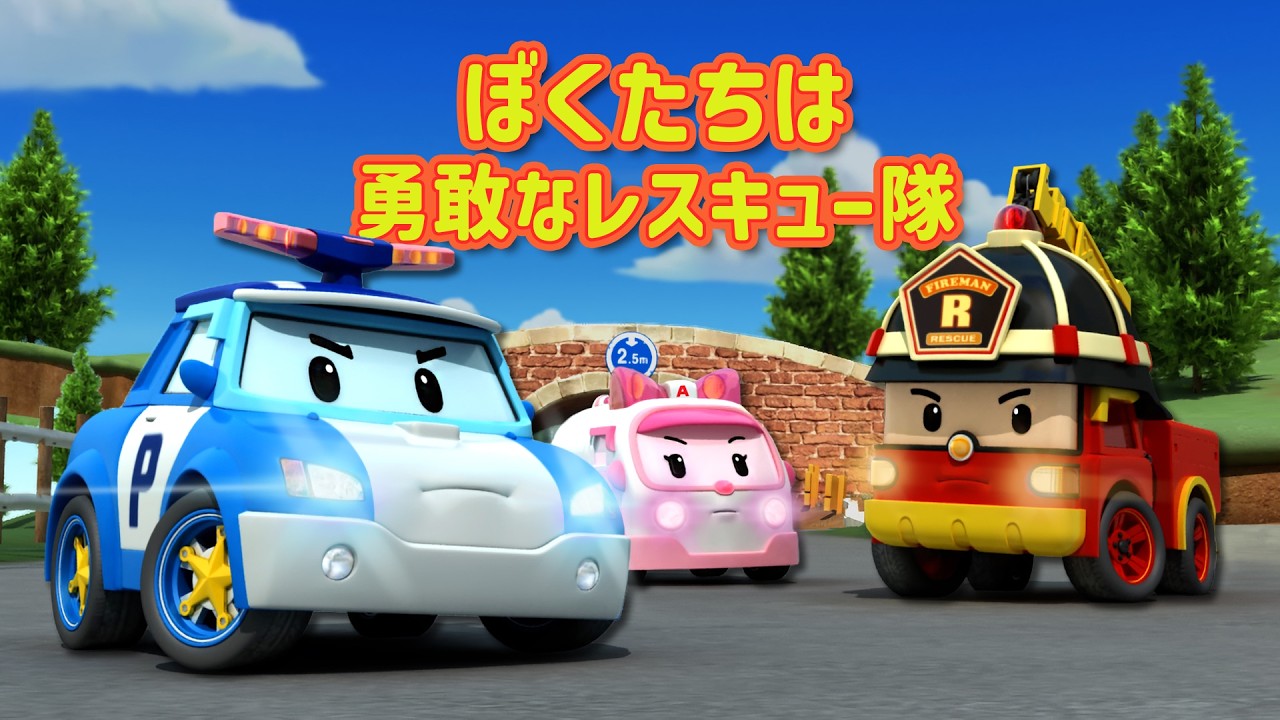 ゆうかんな きゅうじょたい│ロボカーポリー ベストエピソード│人気エピソードシリーズ│こども安全アニメ│ロボカーポリー テレビ