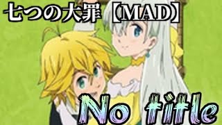 七つの大罪【MAD】｢No title｣