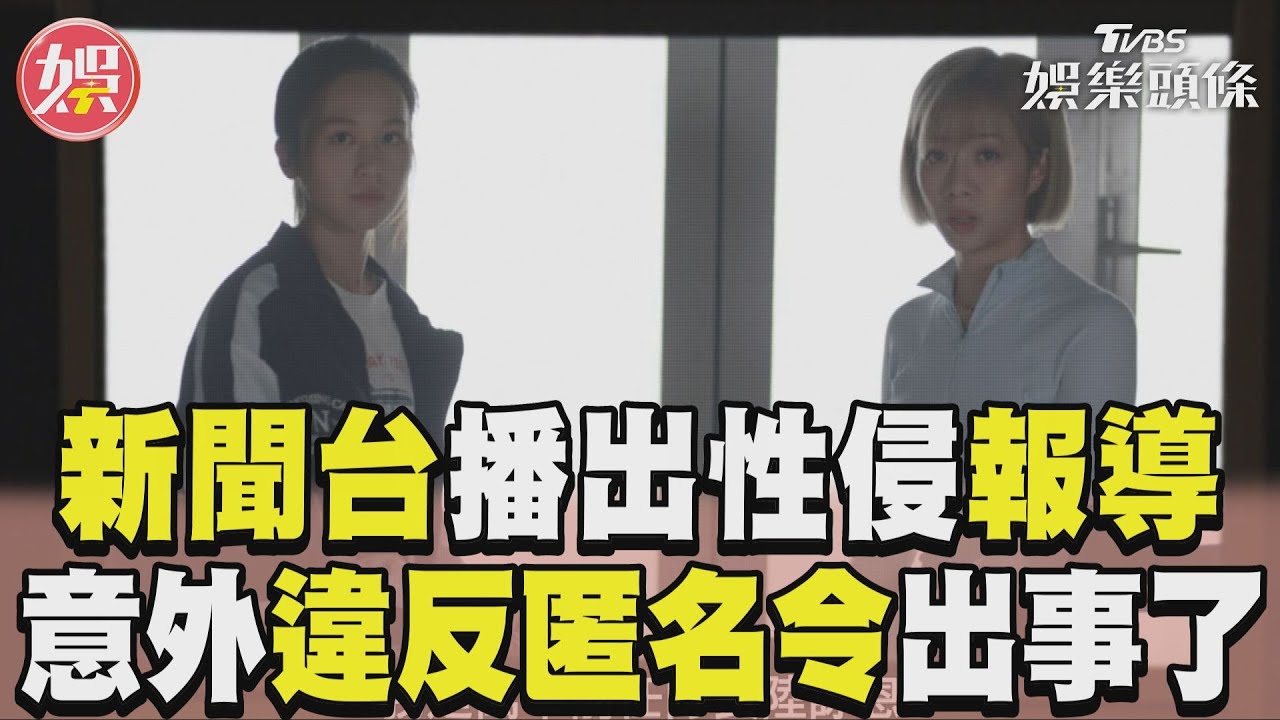 影音／遊走道德紅線？　新聞台「違匿名令」放送排球隊性侵案