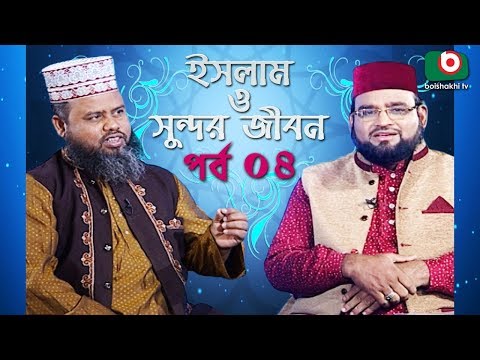 Islamic Talk Show | ইসলাম ও সুন্দর জীবন | Islam O Sundor Jibon | Ep - 04 | Bangla Talk Show Video