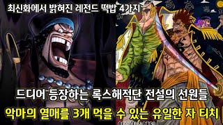 [최신화에서 밝혀진 레전드 떡밥 4가지] 드디어 등장하는 록스해적단 전설의 선원들 그리고 악마의 열매 3개를 먹을 수 있는 유일한자 티치