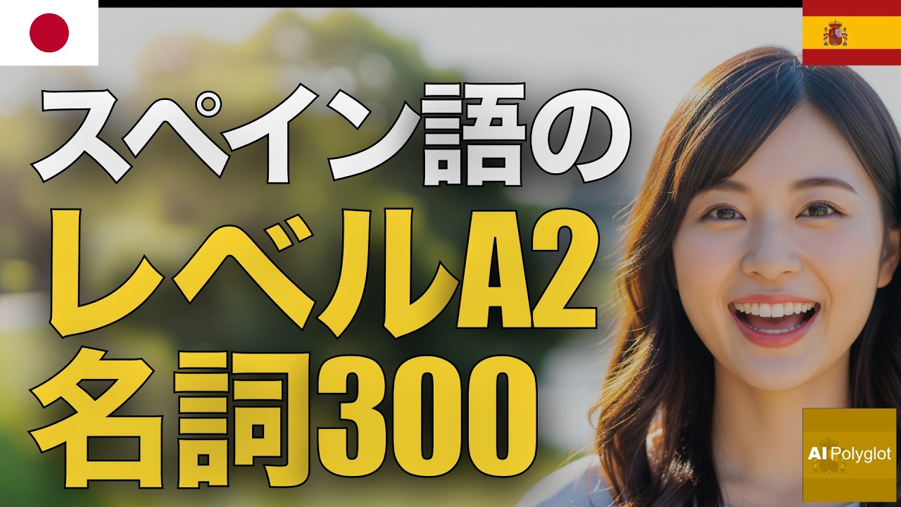 スペイン語のレベルA2名詞100 | 聞き流し | Spanish | 実用例文付き episode artwork