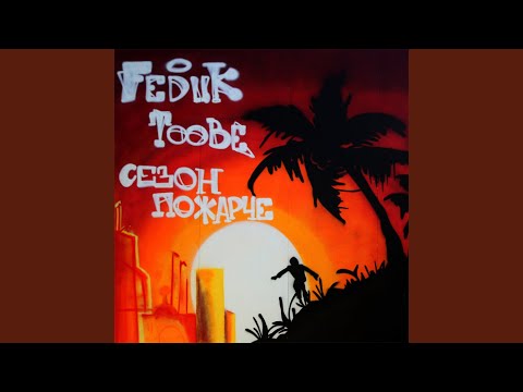 Big fit, Ch. 2 (feat. Andegraund Koma & Dooit)