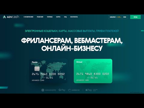AdvCash (АдвКэш) – платежная система Advanced Cash, обзор и отзывы, карта и кошелек Адвакеш