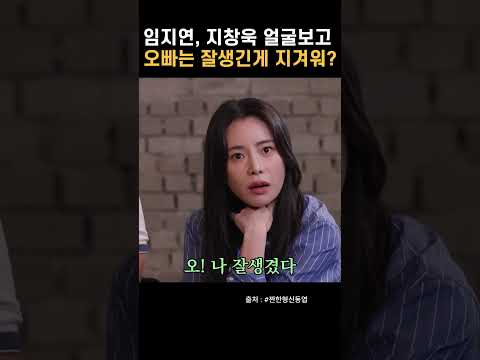 임지연, 지창욱 얼굴보고 오빠는 잘생긴게 지겨워?