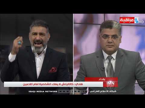 شاهد بالفيديو.. برنامج IMN SPORT مع حسين بديع من العراقية IMN يوم 25-08-2019