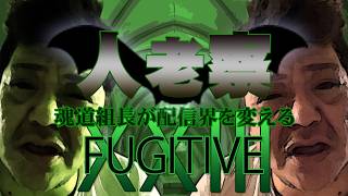 【魂道組長】 人老察  XXⅢ 【FUGITIVE】