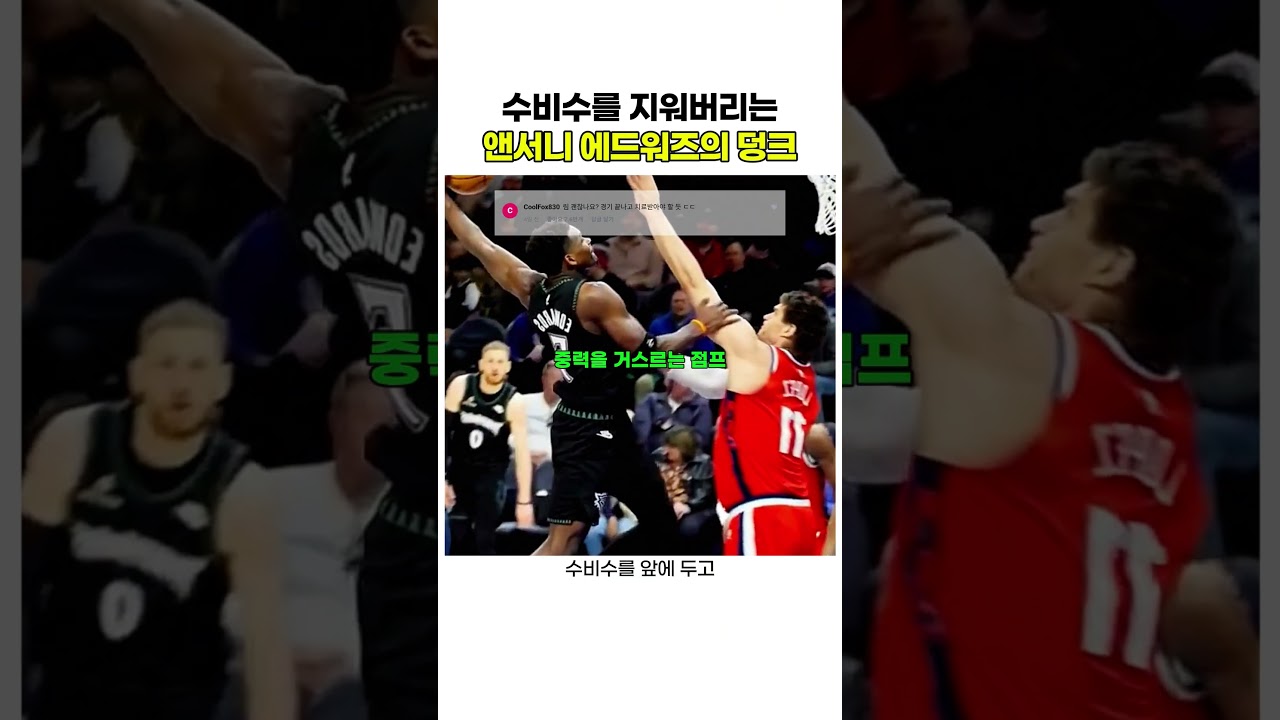 수비수를 지워버리는 앤서니 에드워즈의 덩크