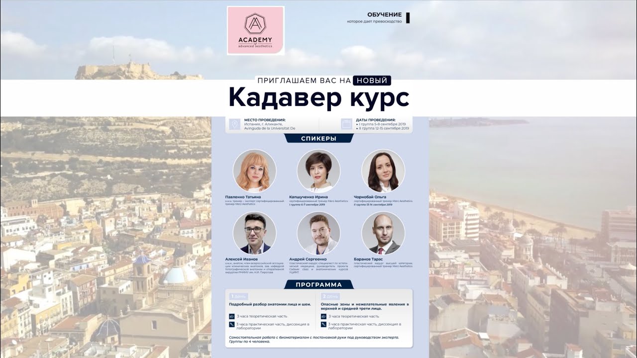 Кадавер-курс в г.Аликанте (Испания)