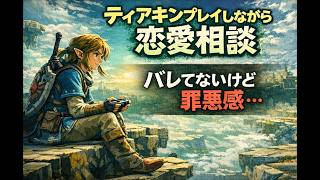 【恋愛相談】バレてないのに罪悪感でしんどい夜に。『ティアキン』をプレイしながら静かに話します。