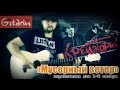 Крематорий - Мусорный ветер | Мелодия на гитаре - Gitarin.ru 