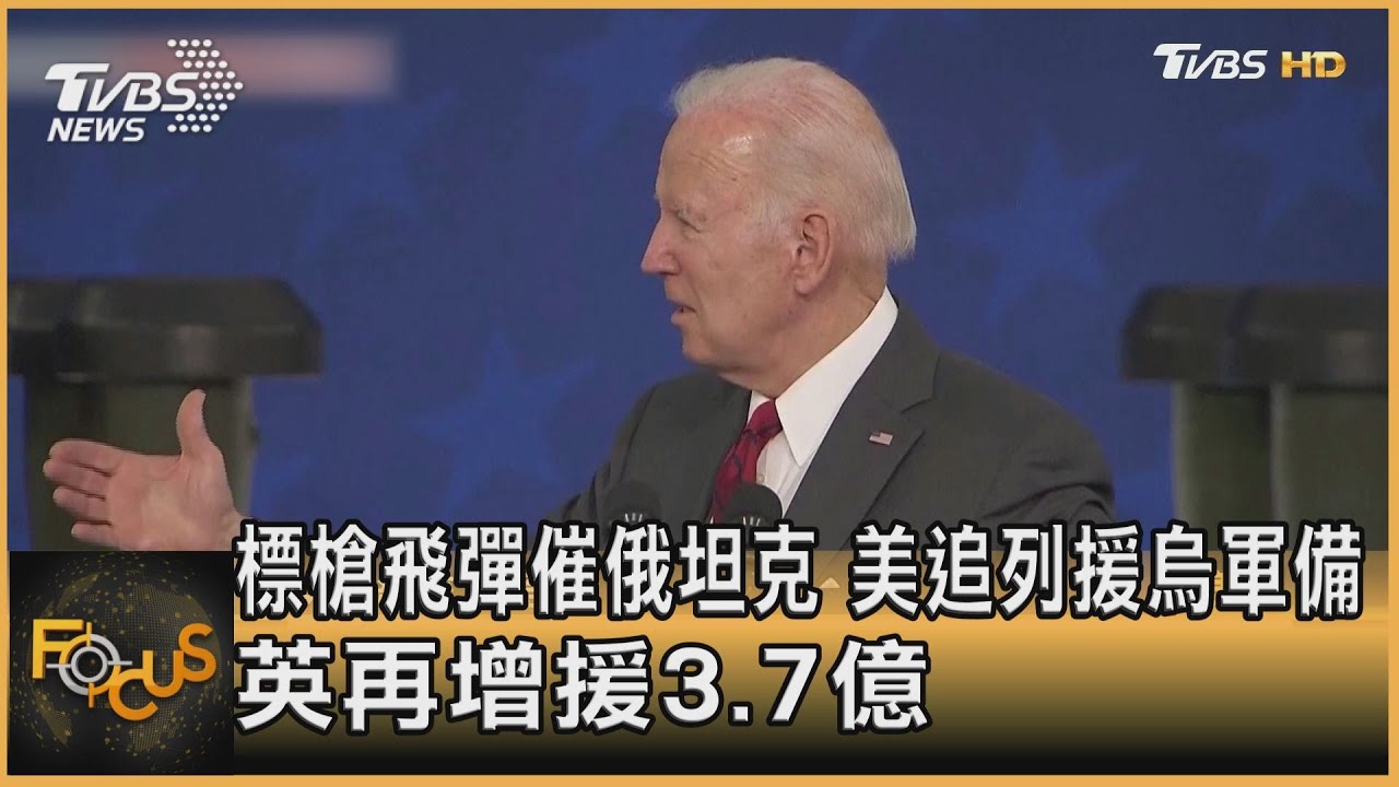 標槍飛彈催俄坦克 美追列援烏軍備.英再增援3.7億