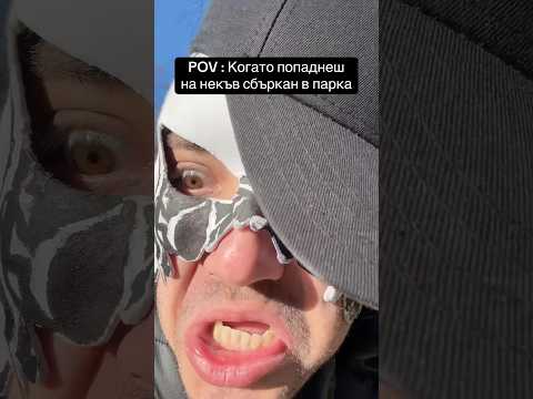 ДругиТЕ И МаМА - ПАРКА С ЛУД 🤪 #raistar #foryou #foryoupage #другите #trend #bulgaria #българия