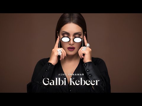 Asma Lmnawar - Galbi Kebeer [EXCLUSIVE] | 2025