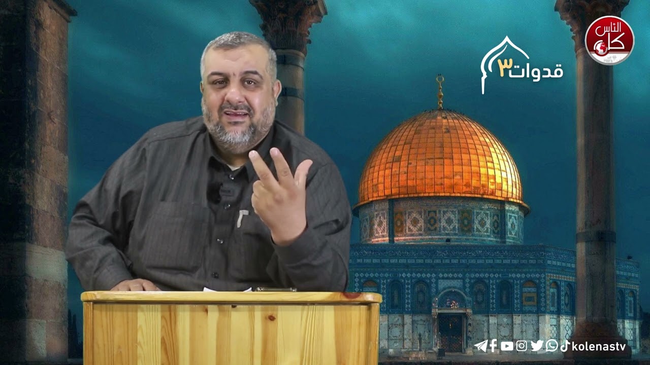 قدوات3 الحلقة ( 20 ) اعداد وتقديم : الشيخ رمزي نعاولة