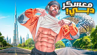 عسكرت في دبي لمدة شهر vlog 1 ابو ربيعه