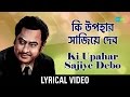 Ki Upahar Sajiye Debo With Lyrics কী উপহার সাজিয়ে দেবো Kishore 